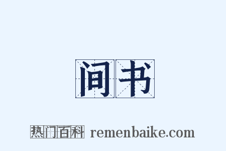 间书是什么意思的图片